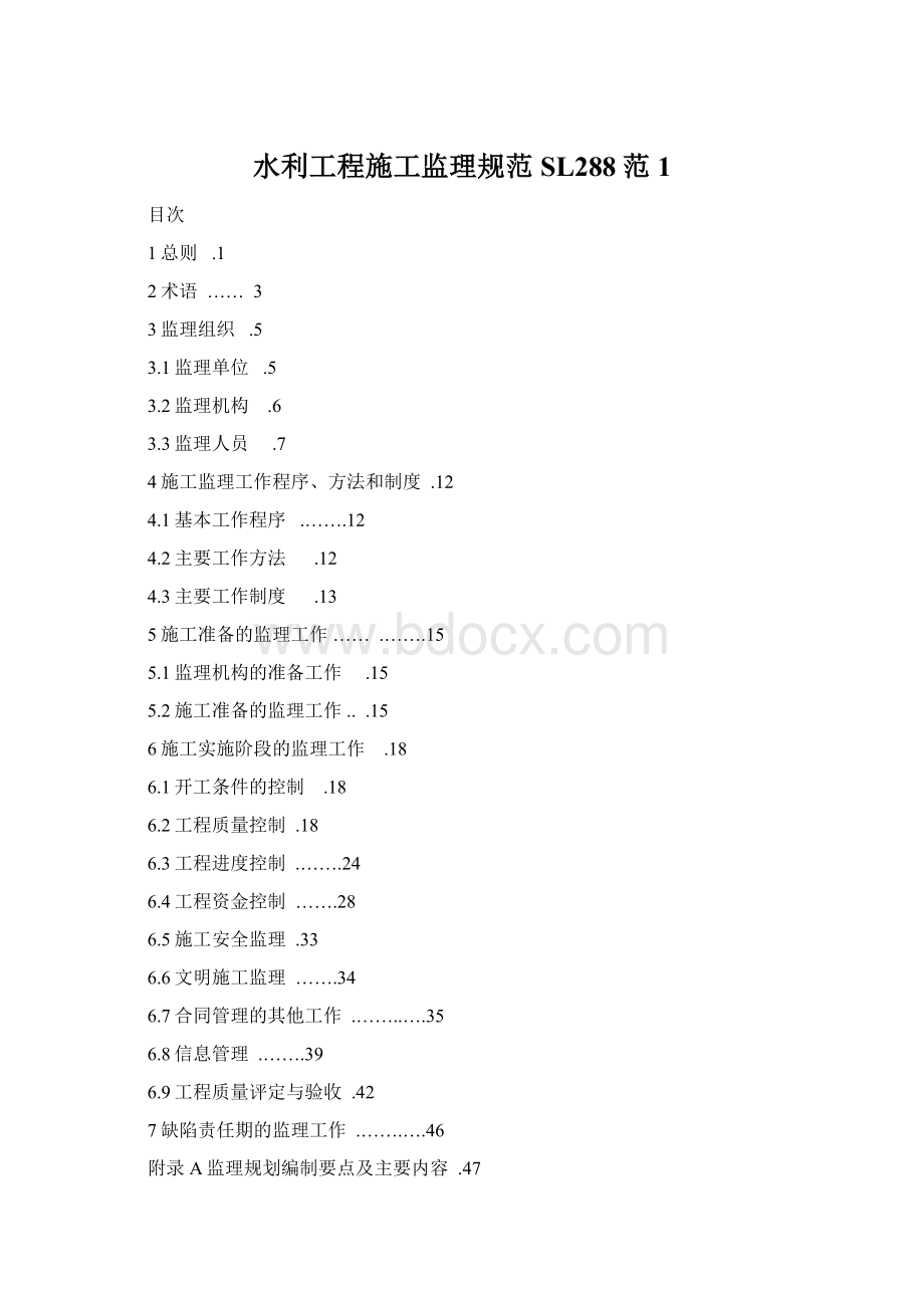 水利工程施工监理规范SL288范1文档格式.docx_第1页