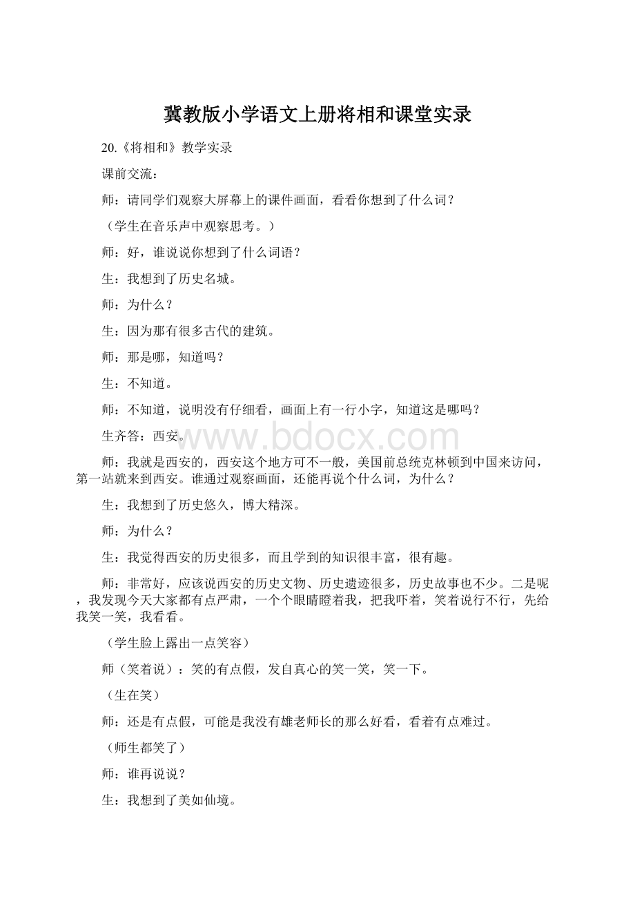 冀教版小学语文上册将相和课堂实录.docx