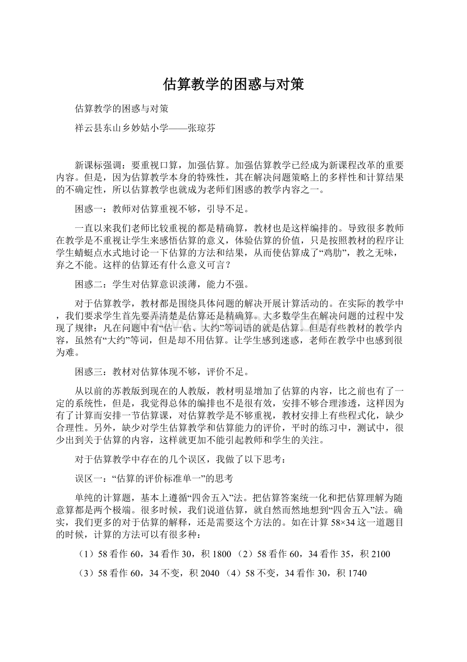 估算教学的困惑与对策.docx_第1页