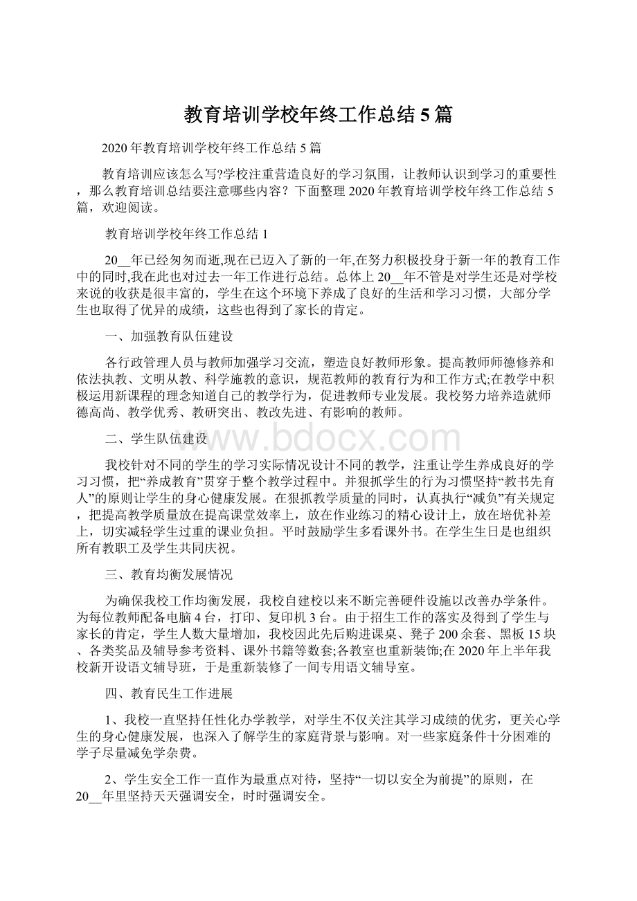 教育培训学校年终工作总结5篇.docx