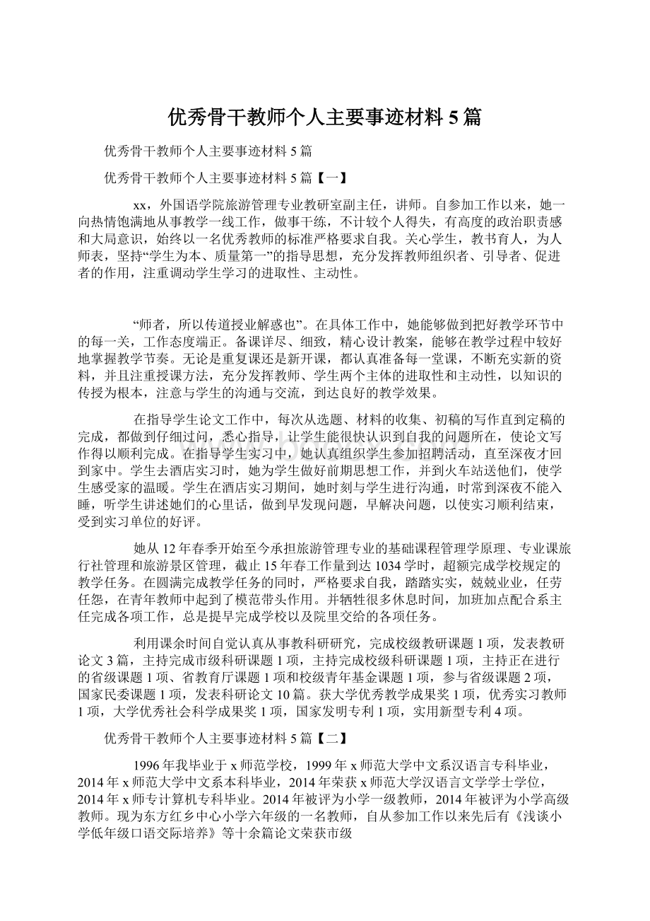 优秀骨干教师个人主要事迹材料5篇.docx_第1页