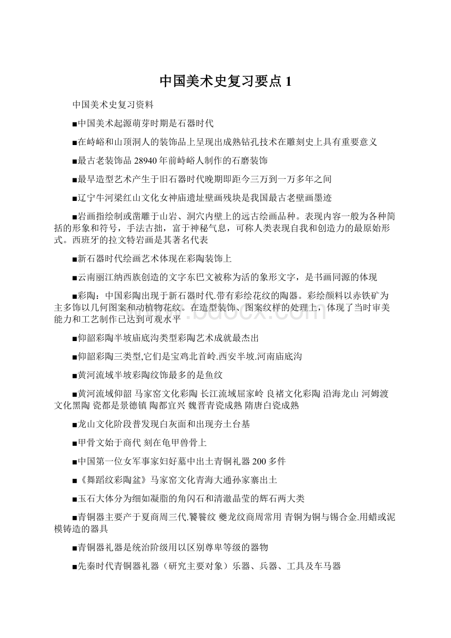 中国美术史复习要点1Word格式文档下载.docx_第1页