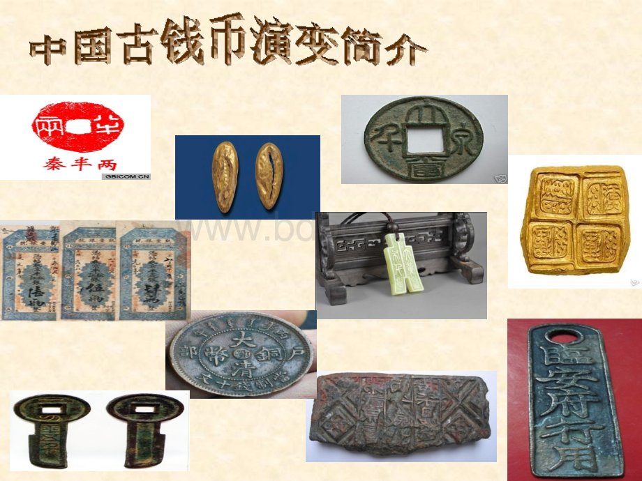 中国古钱币的演变历史简介.ppt.ppt_第1页