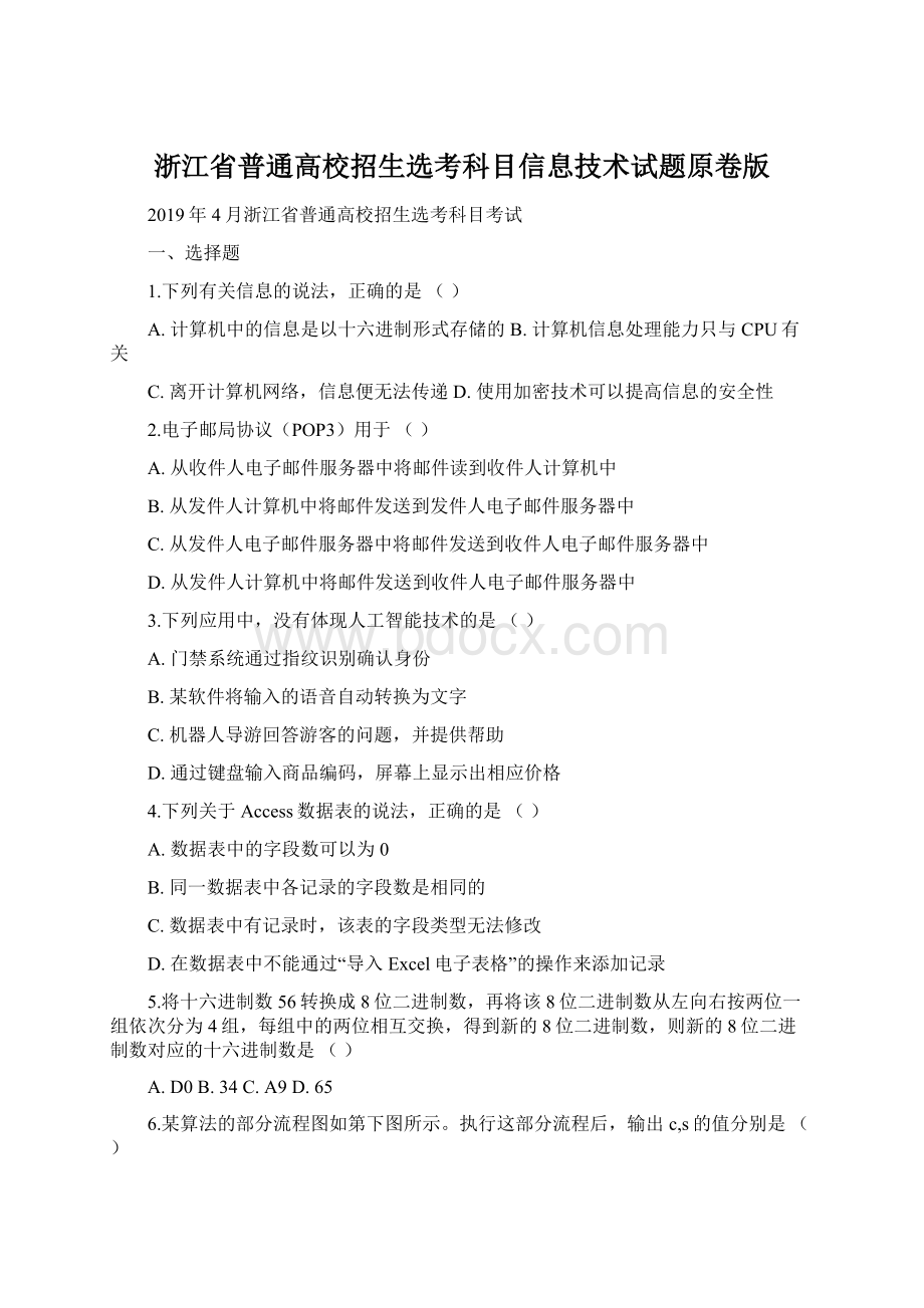 浙江省普通高校招生选考科目信息技术试题原卷版Word文档下载推荐.docx_第1页