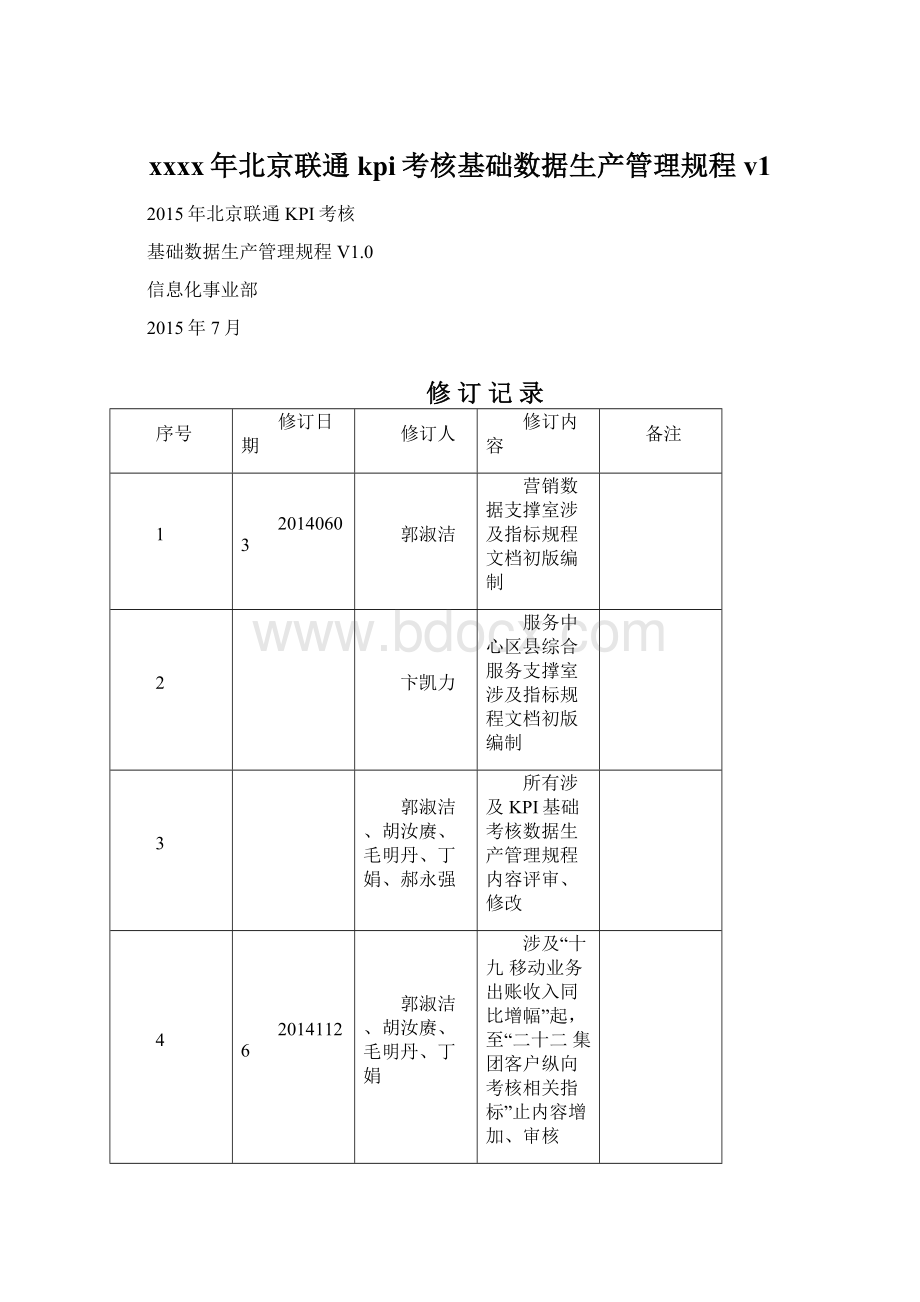 xxxx年北京联通kpi考核基础数据生产管理规程v1Word格式.docx