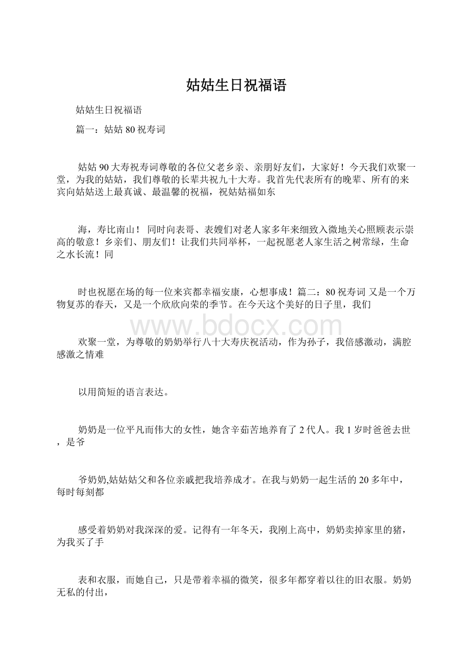 姑姑生日祝福语Word文档格式.docx