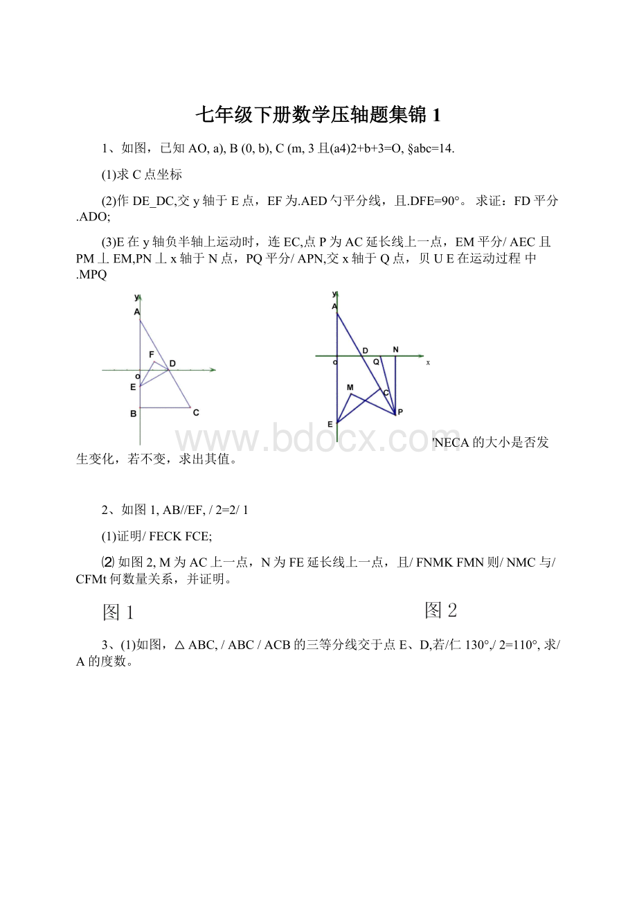 七年级下册数学压轴题集锦1.docx