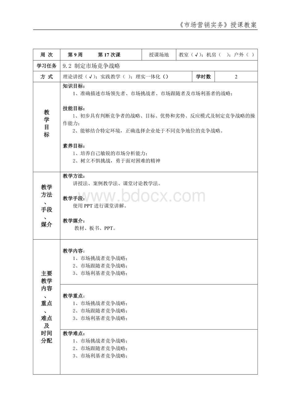 市场营销实务教案17.doc_第1页