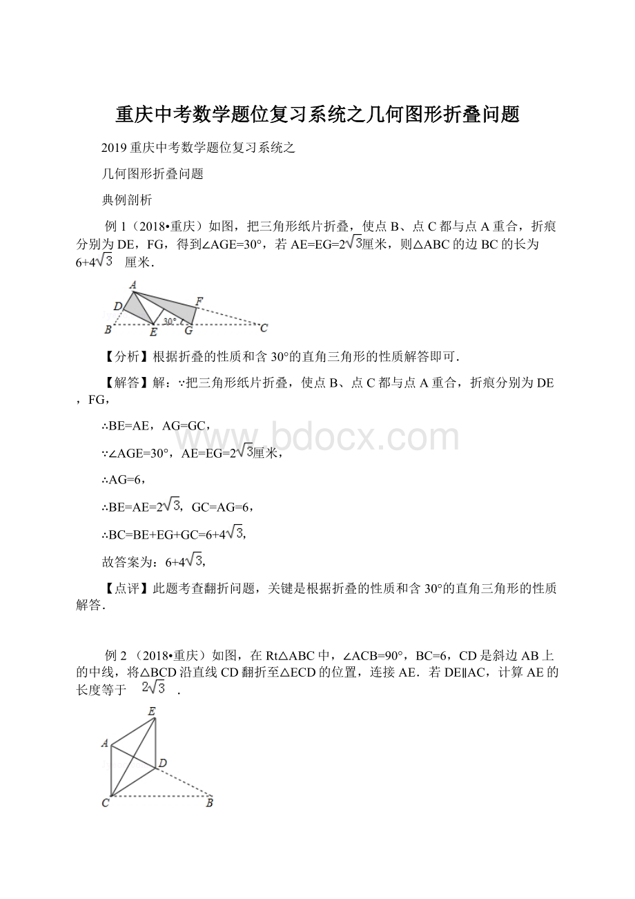 重庆中考数学题位复习系统之几何图形折叠问题.docx