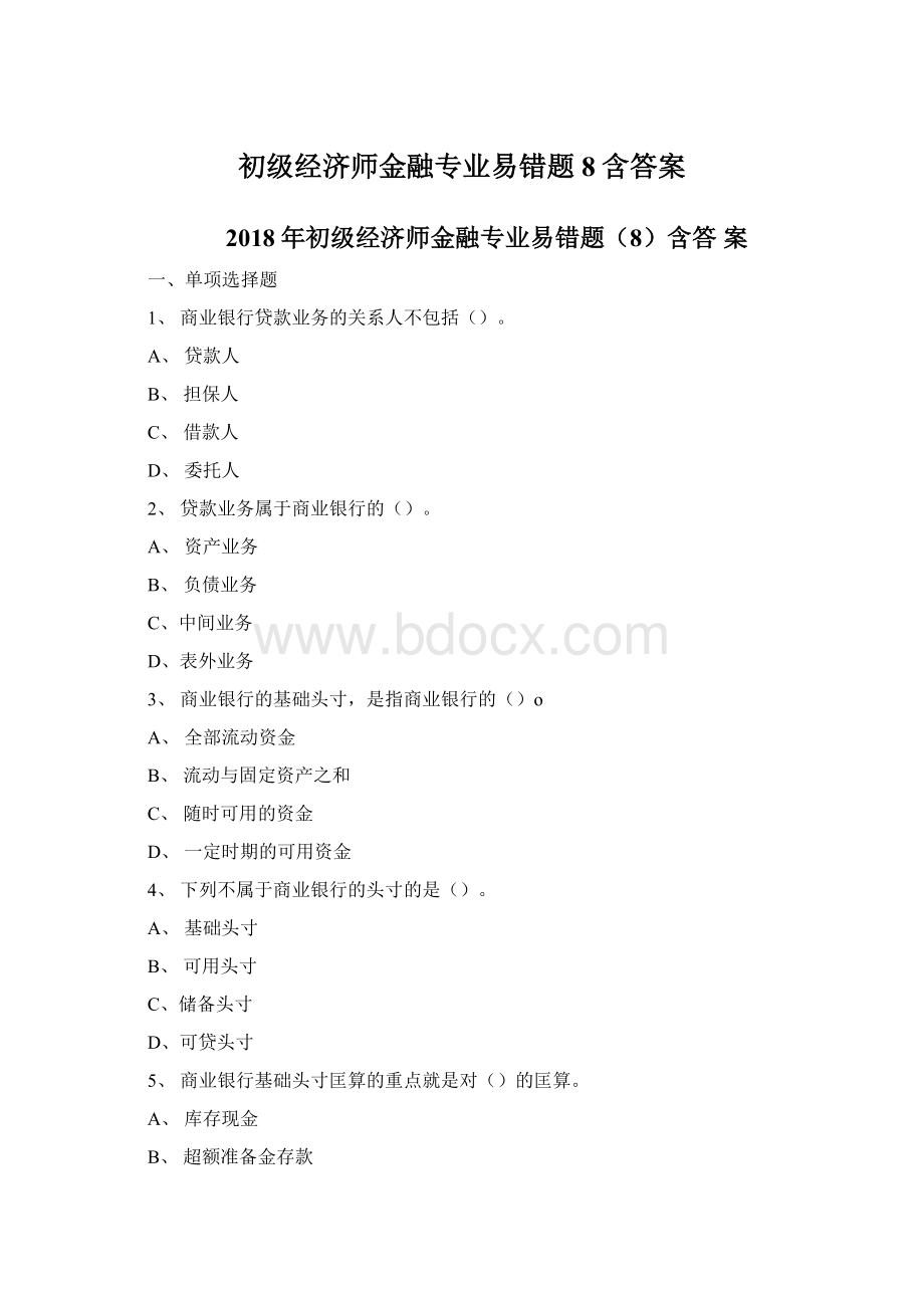 初级经济师金融专业易错题8含答案Word下载.docx_第1页