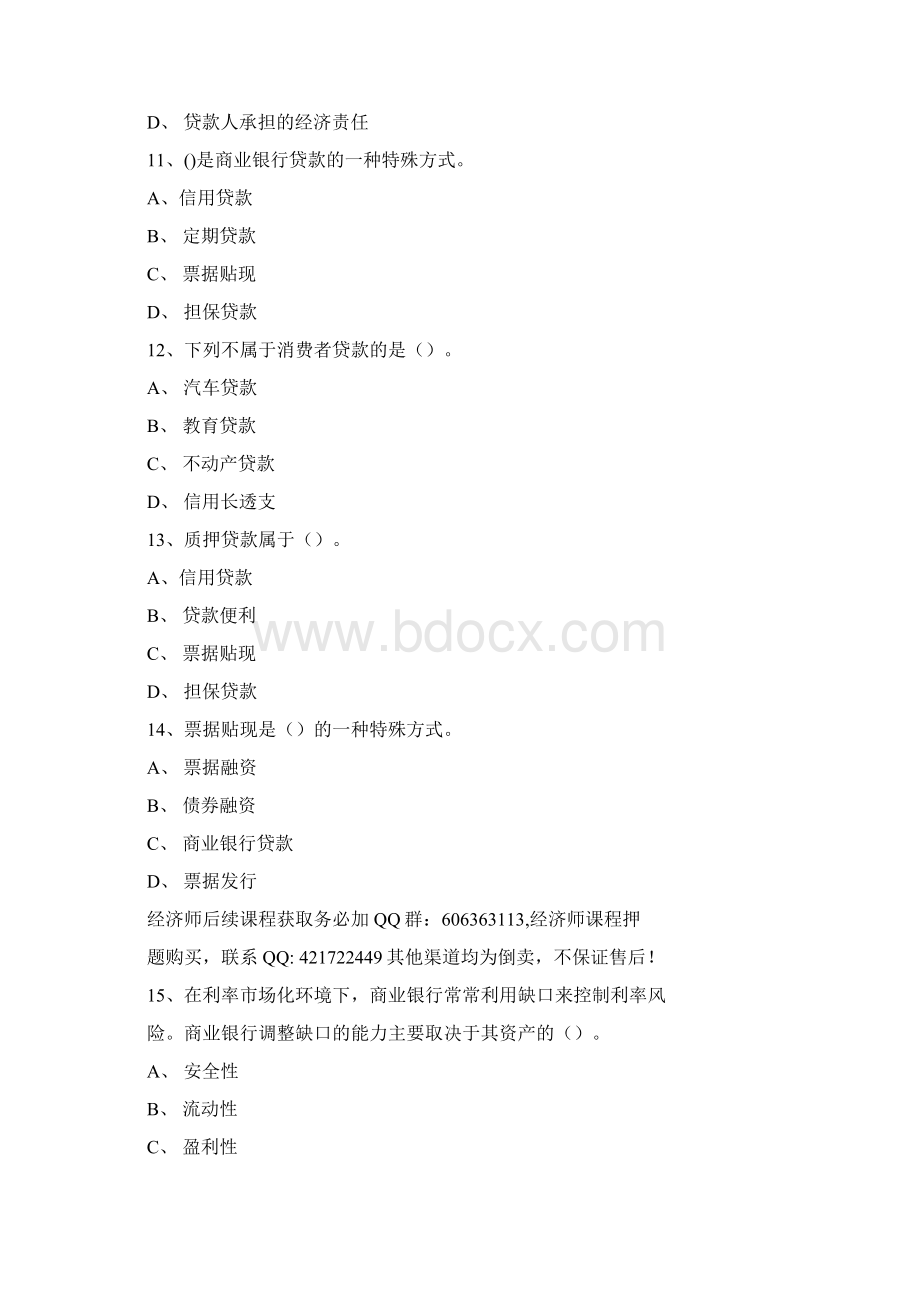 初级经济师金融专业易错题8含答案.docx_第3页