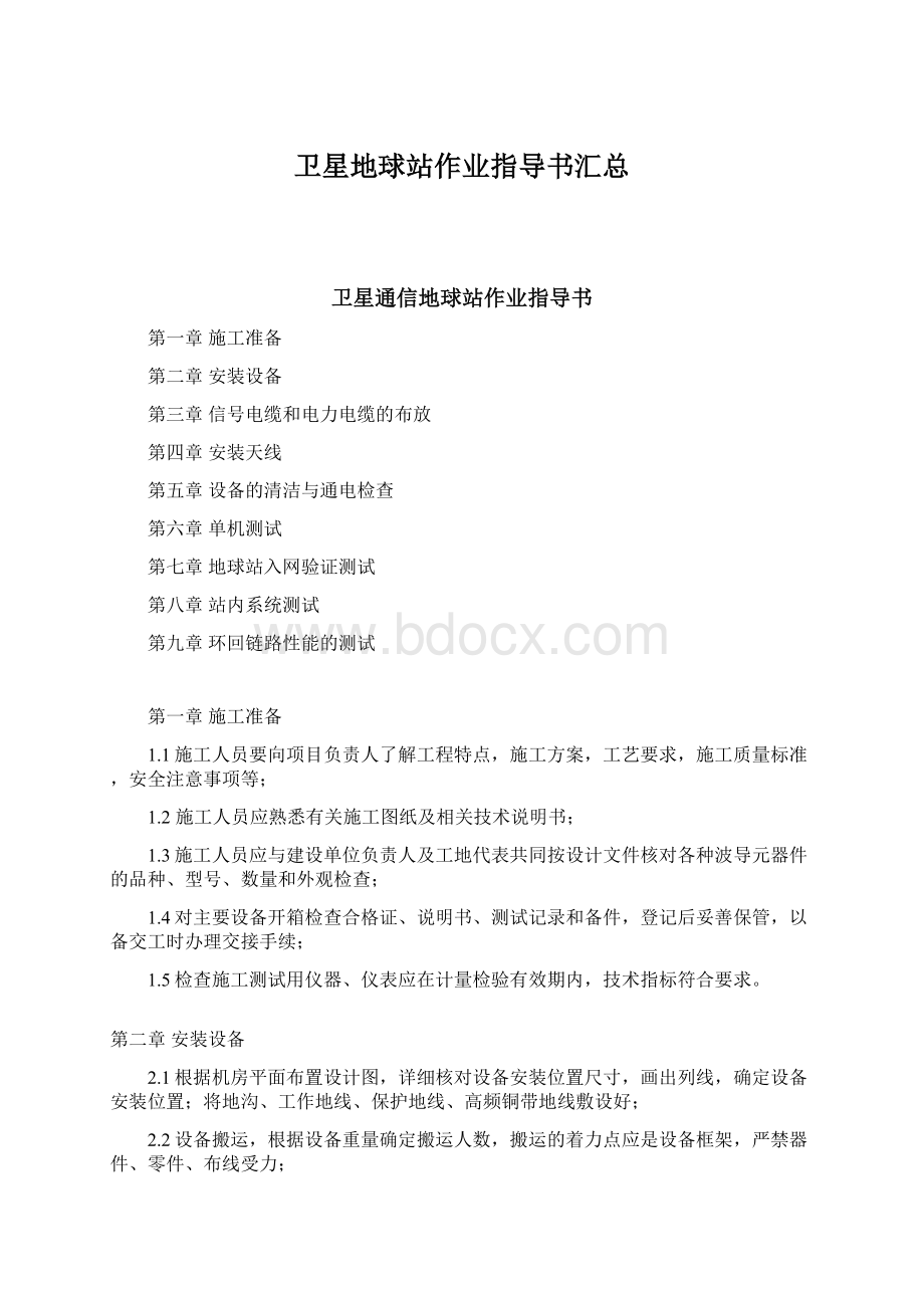 卫星地球站作业指导书汇总.docx