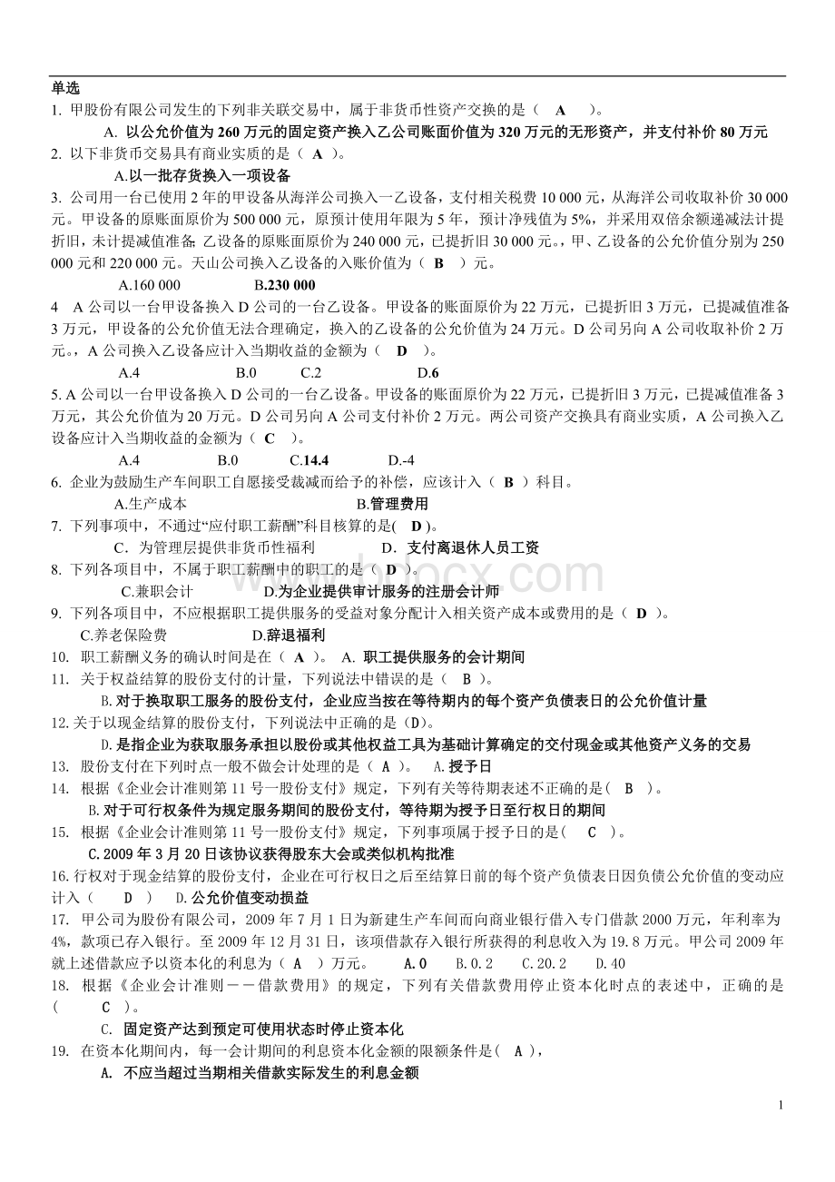 会计政策与判断期末复习参考Word下载.doc_第1页