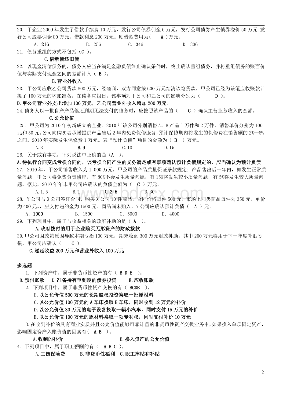 会计政策与判断期末复习参考Word下载.doc_第2页