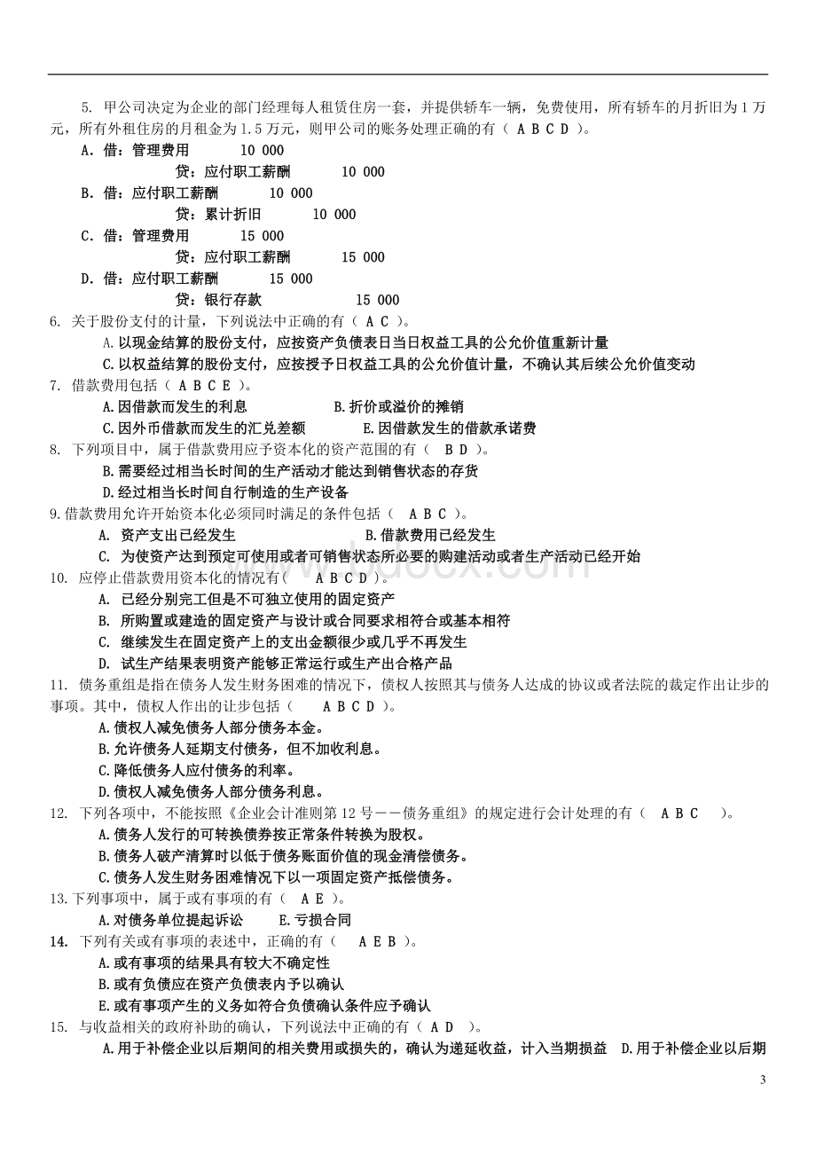 会计政策与判断期末复习参考Word下载.doc_第3页