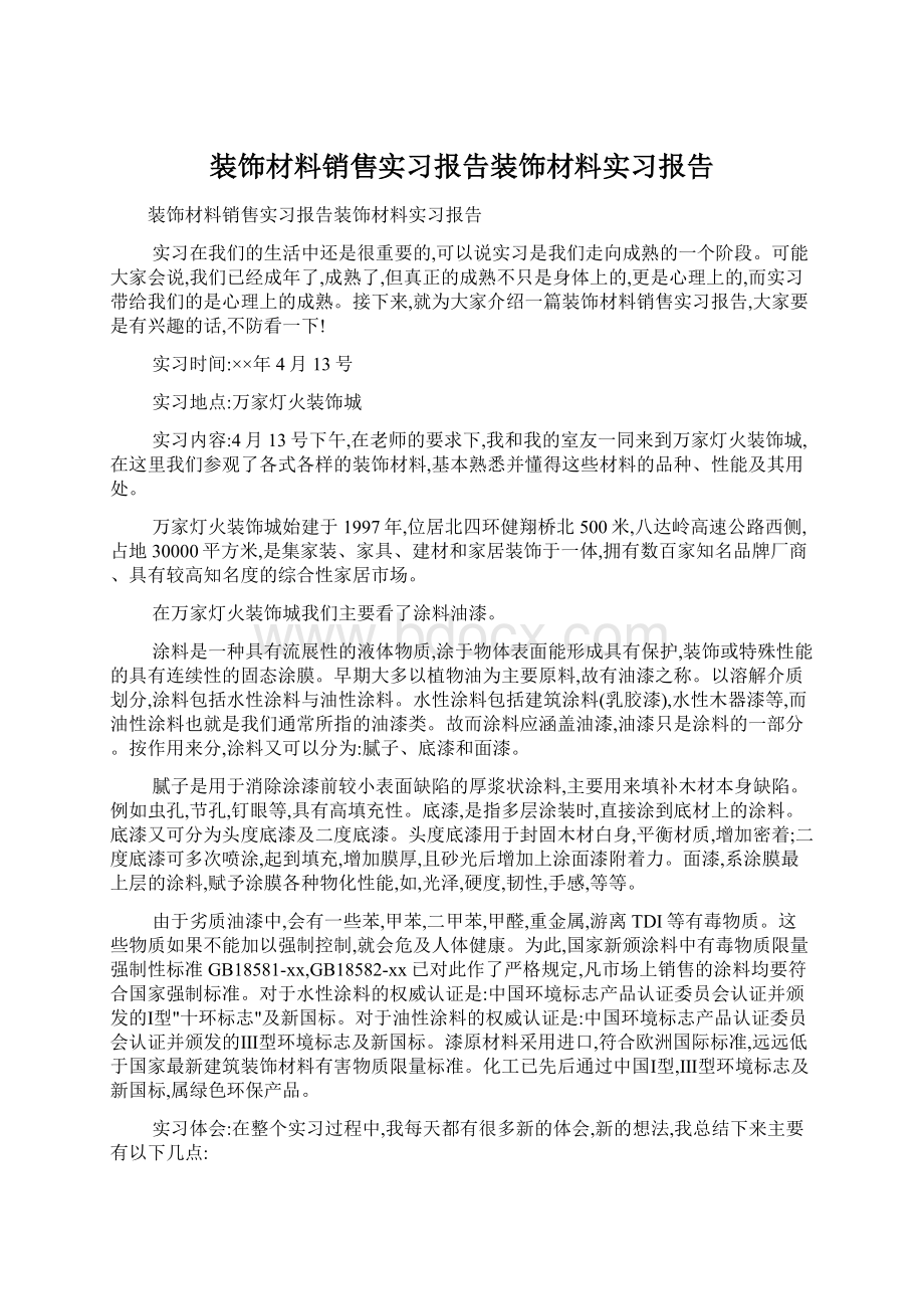 装饰材料销售实习报告装饰材料实习报告Word文档格式.docx