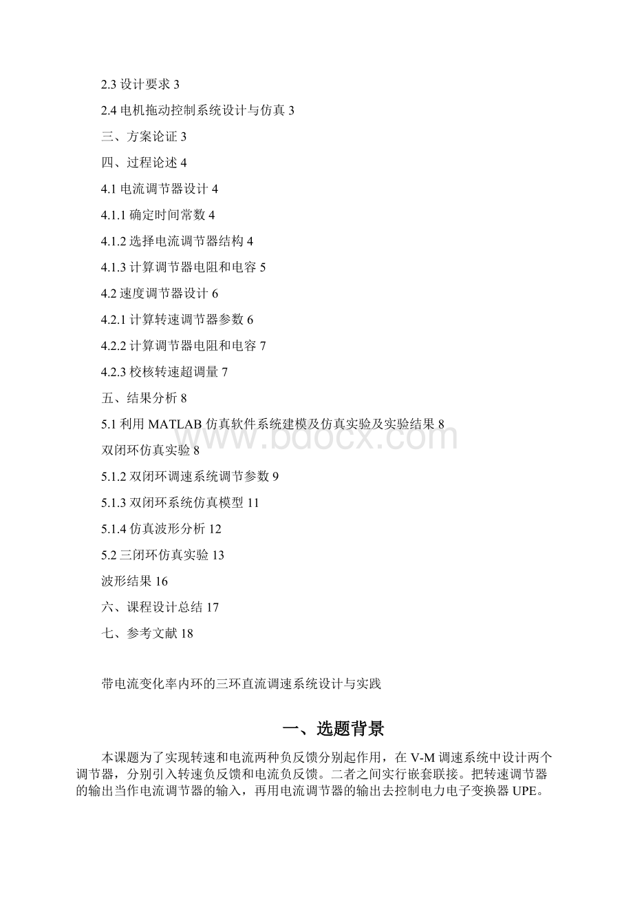 运动控制课程设计 三闭环控制系统Word下载.docx_第2页