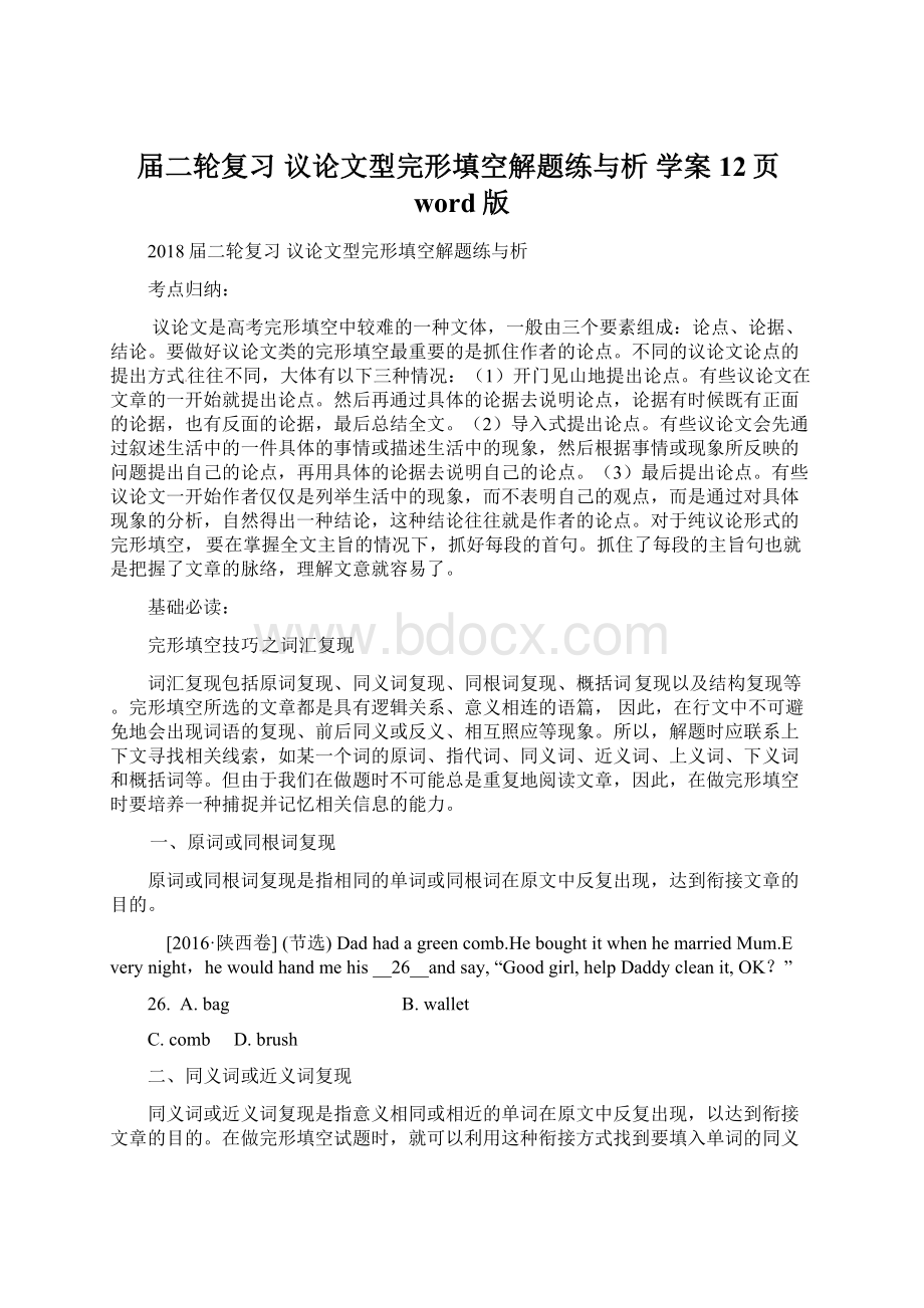 届二轮复习 议论文型完形填空解题练与析 学案12页word版.docx_第1页