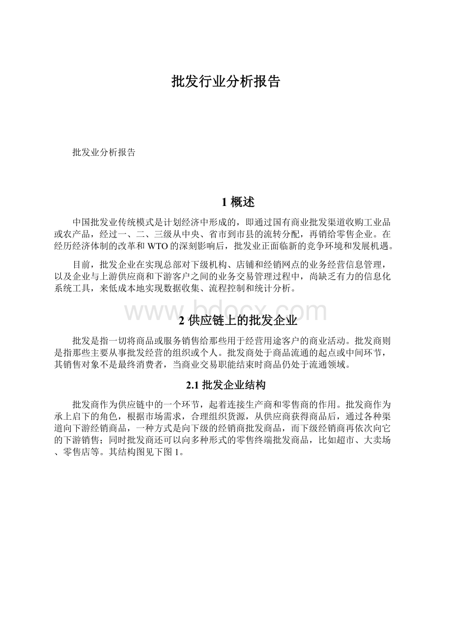 批发行业分析报告Word格式文档下载.docx