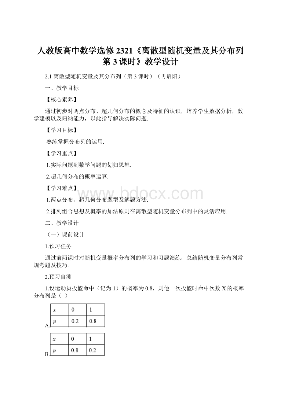 人教版高中数学选修2321《离散型随机变量及其分布列第3课时》教学设计Word格式.docx_第1页