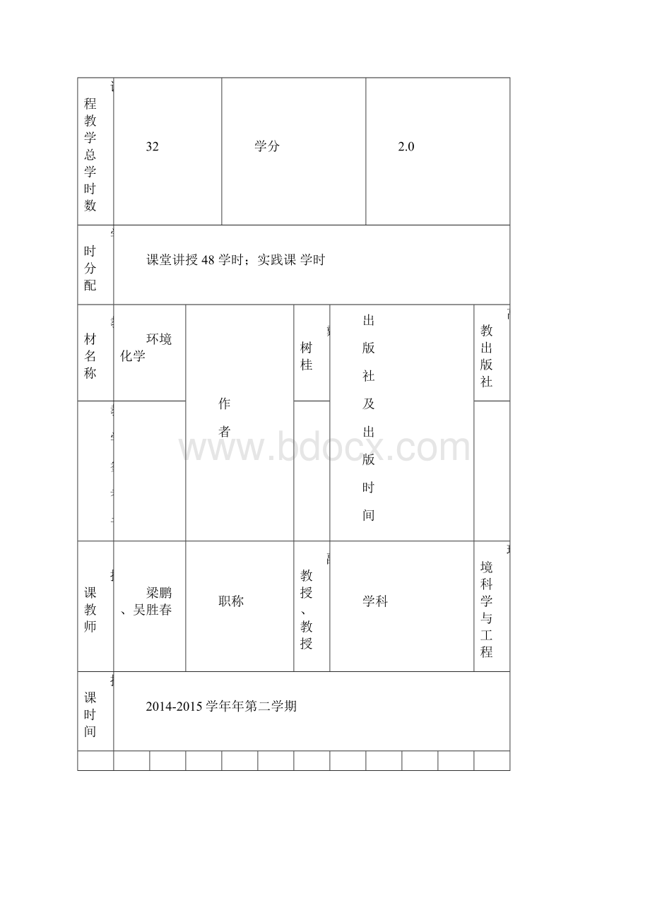 浙江农林大学环境与资源学院教师教案201学年第二.docx_第2页