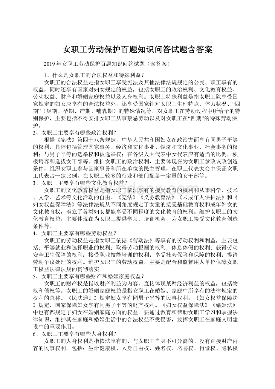 女职工劳动保护百题知识问答试题含答案.docx_第1页