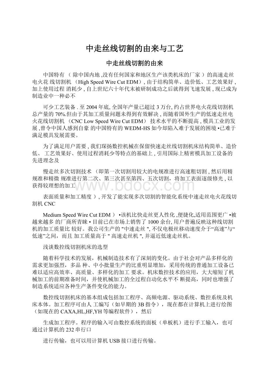 中走丝线切割的由来与工艺.docx_第1页