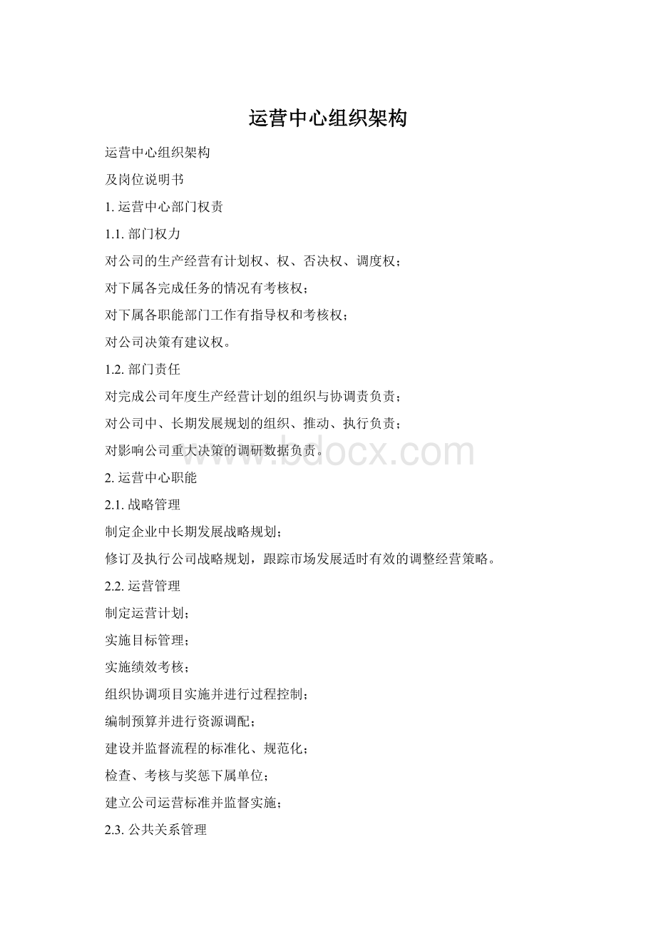 运营中心组织架构Word格式文档下载.docx