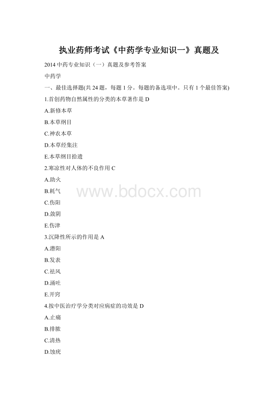 执业药师考试《中药学专业知识一》真题及Word文档格式.docx_第1页