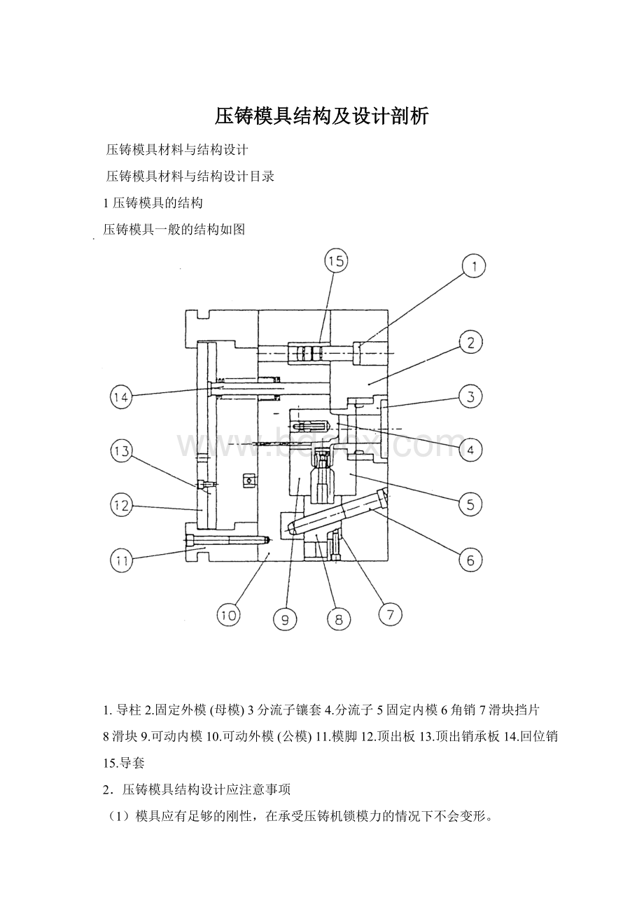 压铸模具结构及设计剖析Word文档下载推荐.docx