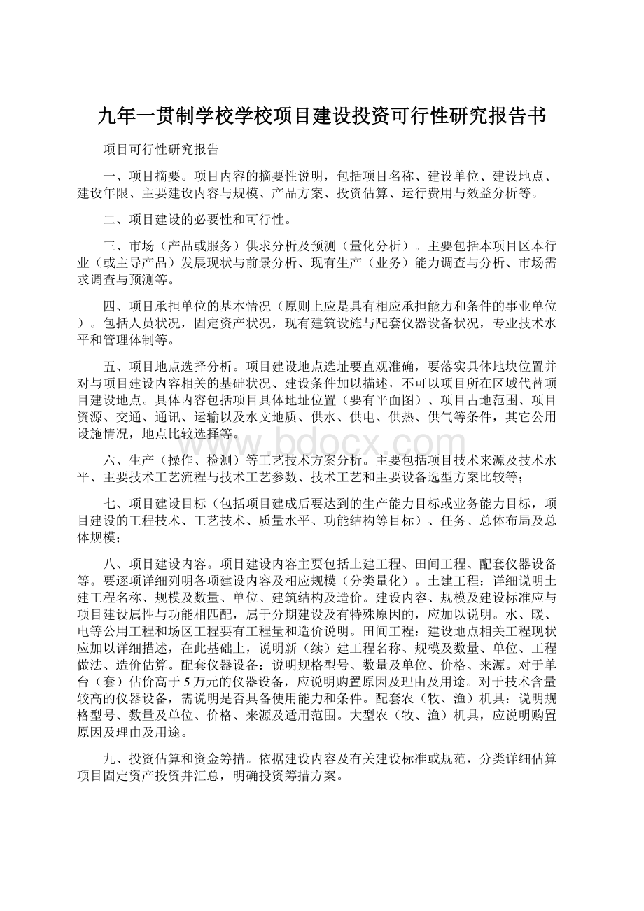 九年一贯制学校学校项目建设投资可行性研究报告书Word文档下载推荐.docx