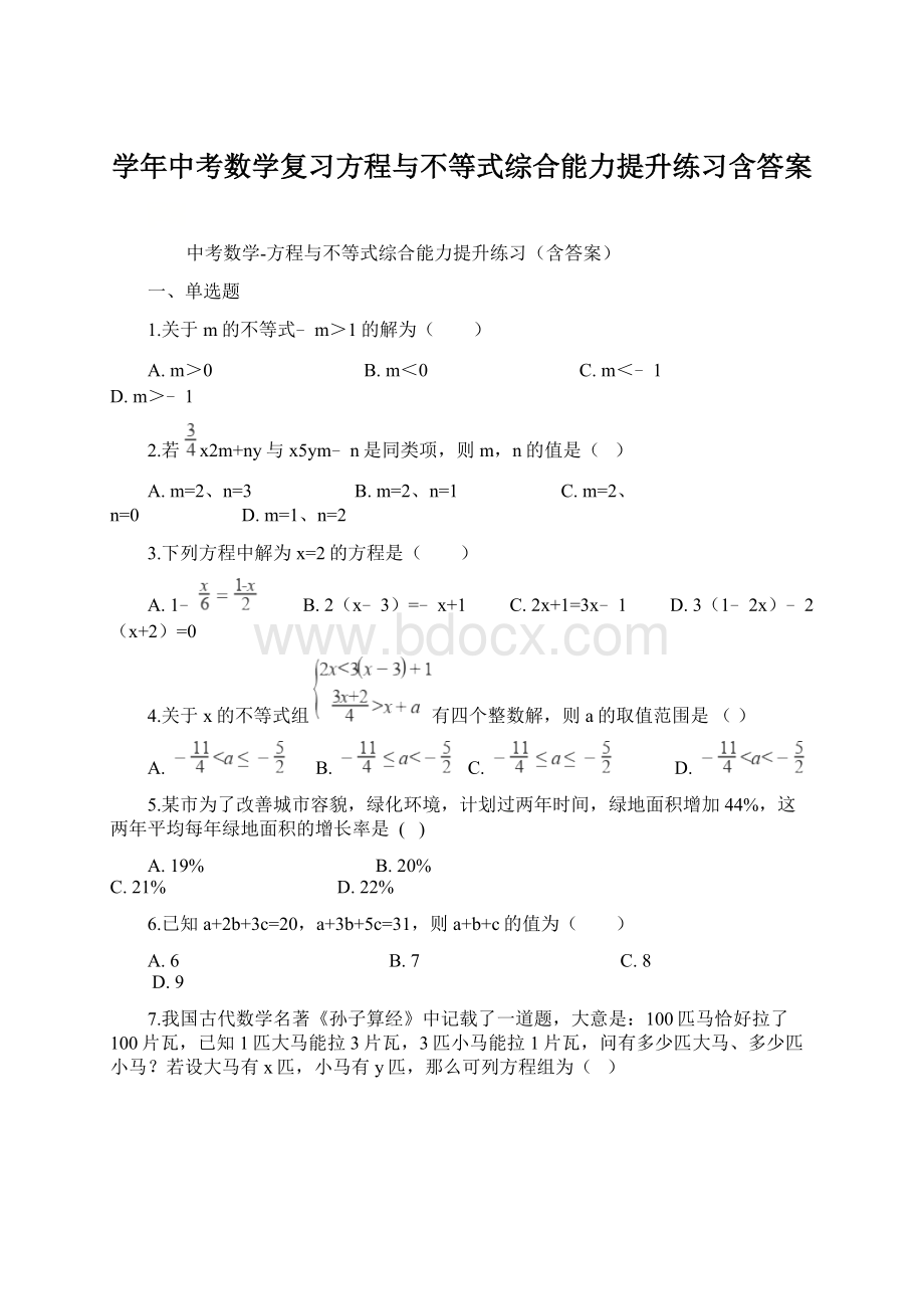 学年中考数学复习方程与不等式综合能力提升练习含答案.docx_第1页