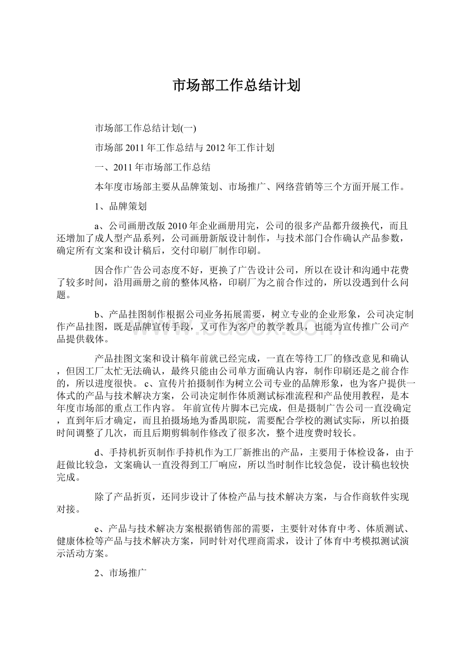 市场部工作总结计划Word格式文档下载.docx_第1页