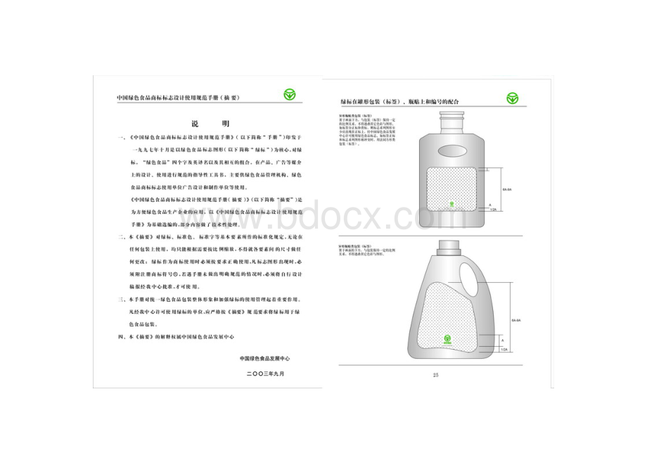 中国绿色食品商标标志设计使用规范手册.doc_第2页