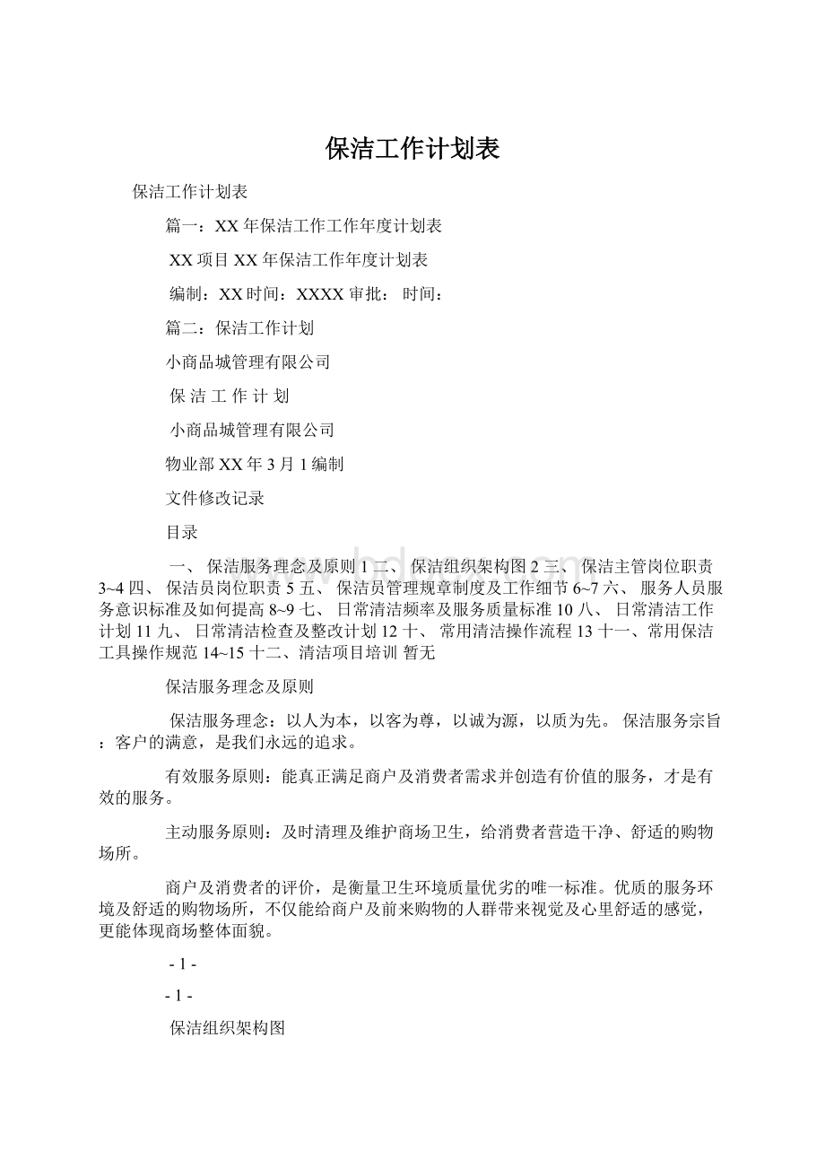 保洁工作计划表文档格式.docx_第1页