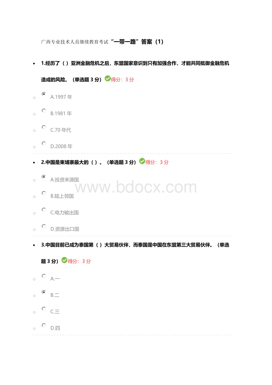 广西专业技术人员继续教育考1Word下载.docx_第1页