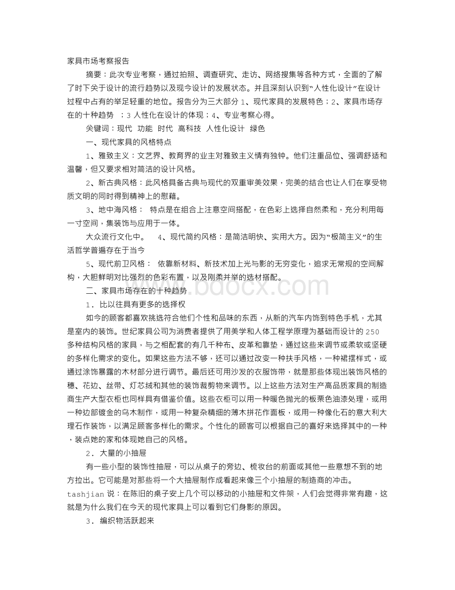 家具城考察报告文档格式.doc