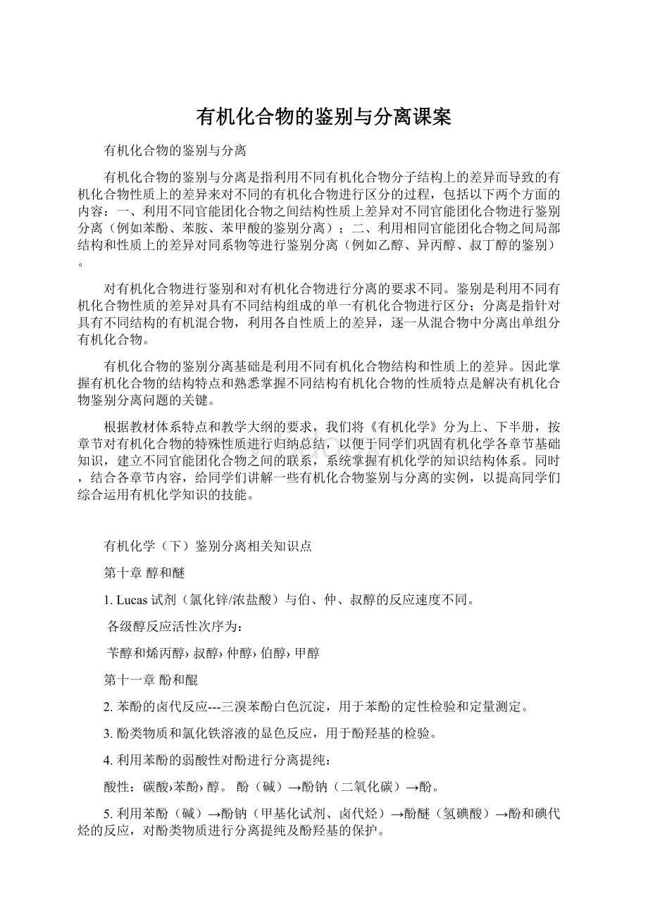 有机化合物的鉴别与分离课案文档格式.docx_第1页