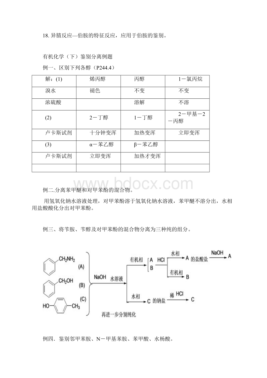 有机化合物的鉴别与分离课案文档格式.docx_第3页