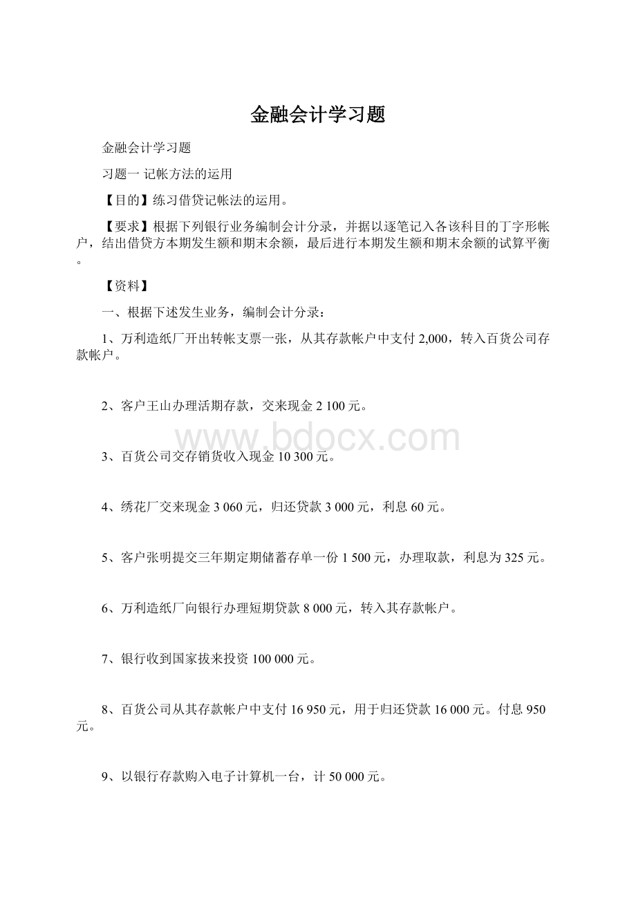 金融会计学习题Word文档格式.docx_第1页