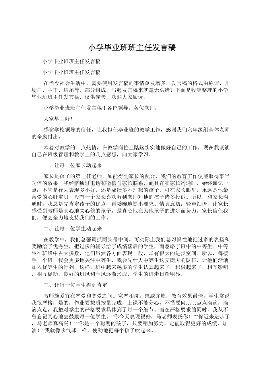 小学毕业班班主任发言稿Word文件下载.docx_第1页