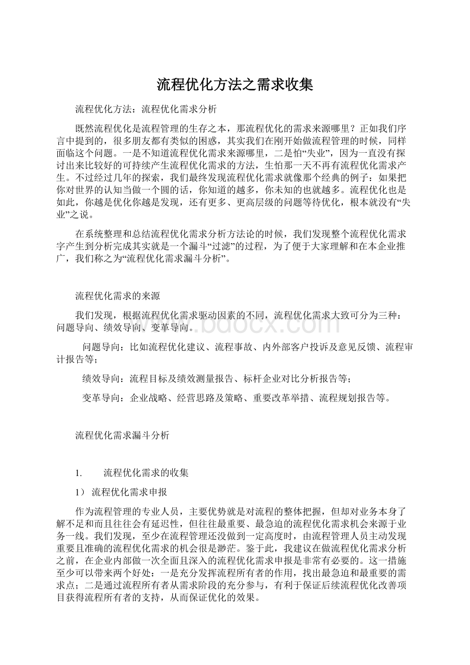 流程优化方法之需求收集.docx_第1页