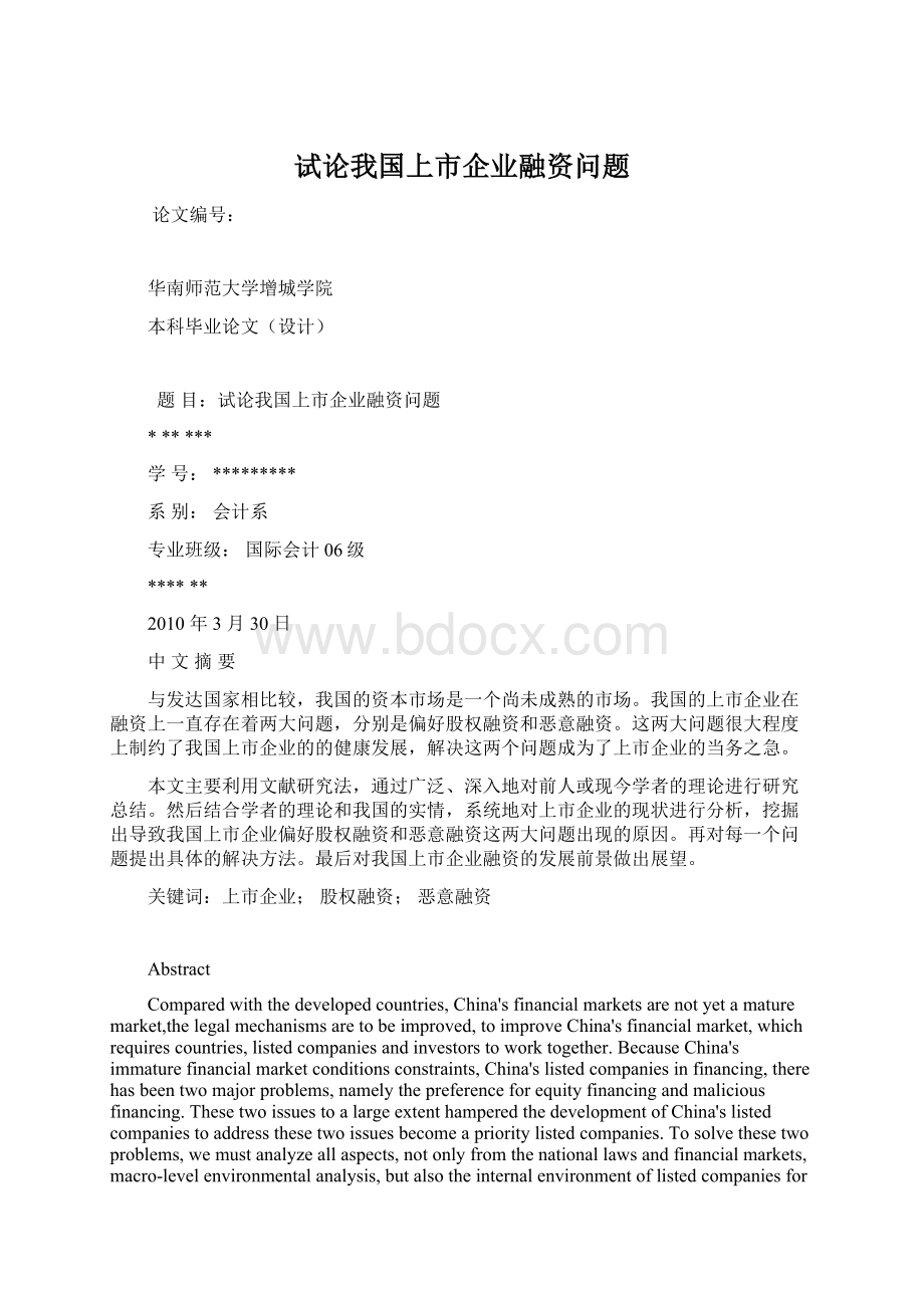 试论我国上市企业融资问题.docx_第1页