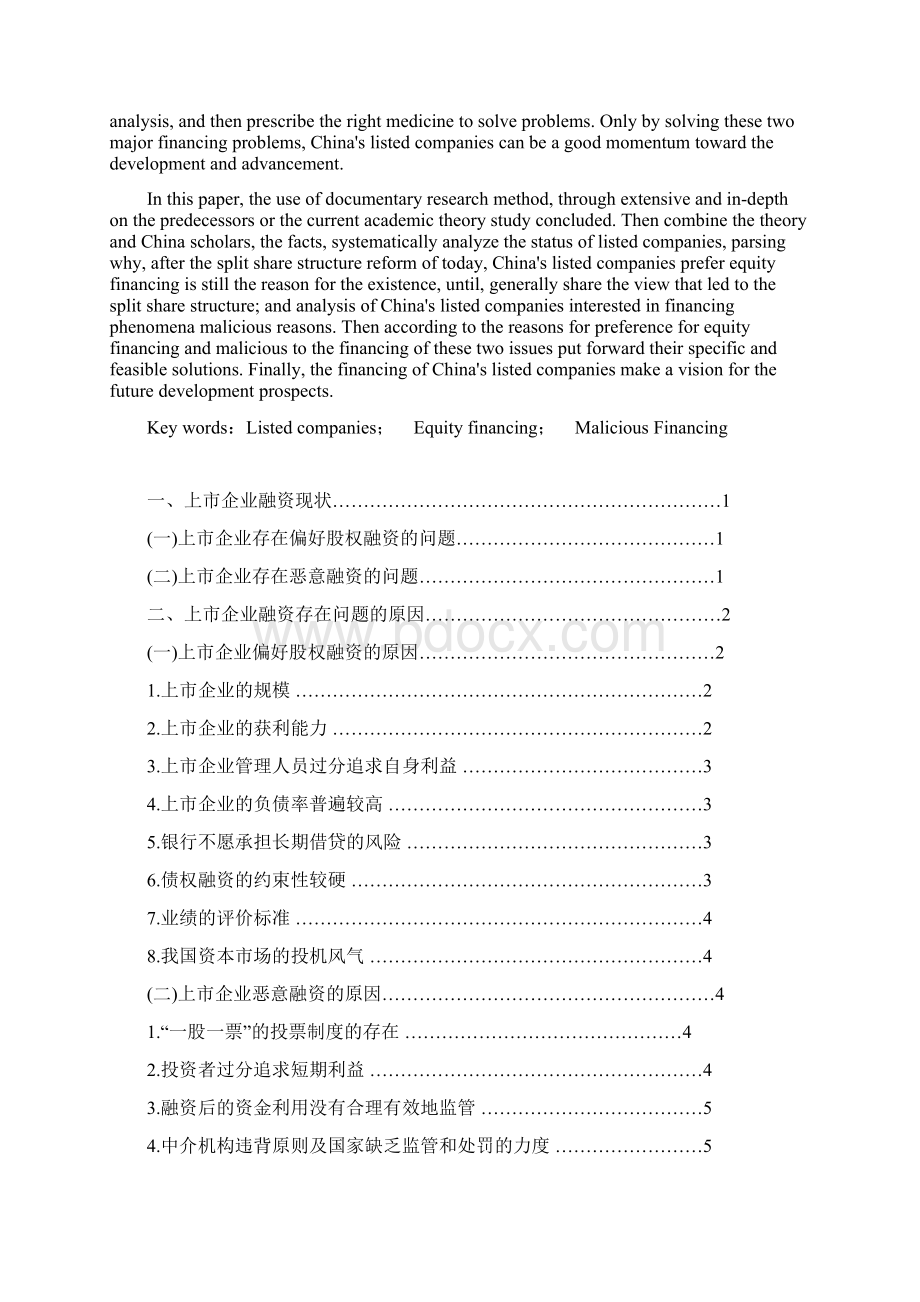 试论我国上市企业融资问题.docx_第2页