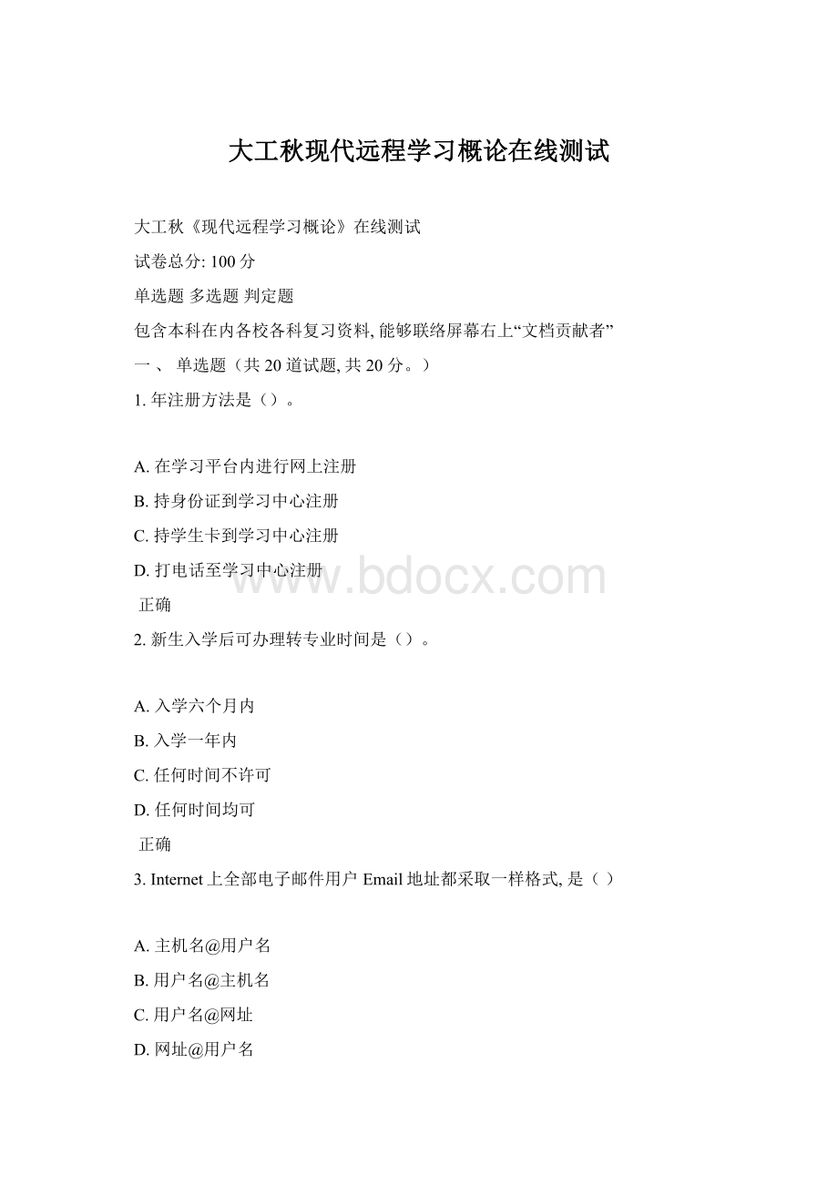 大工秋现代远程学习概论在线测试Word文件下载.docx_第1页