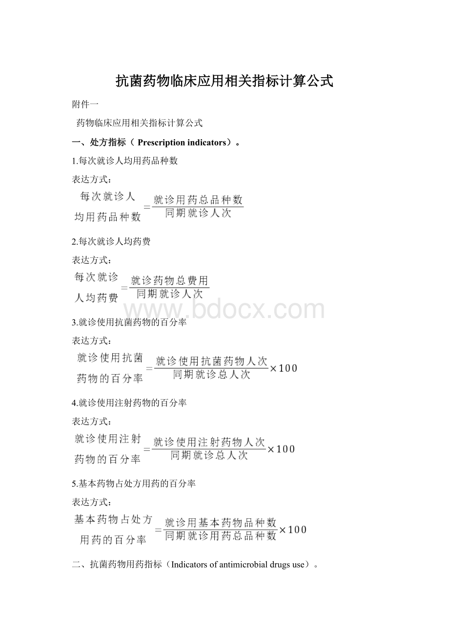 抗菌药物临床应用相关指标计算公式.docx_第1页