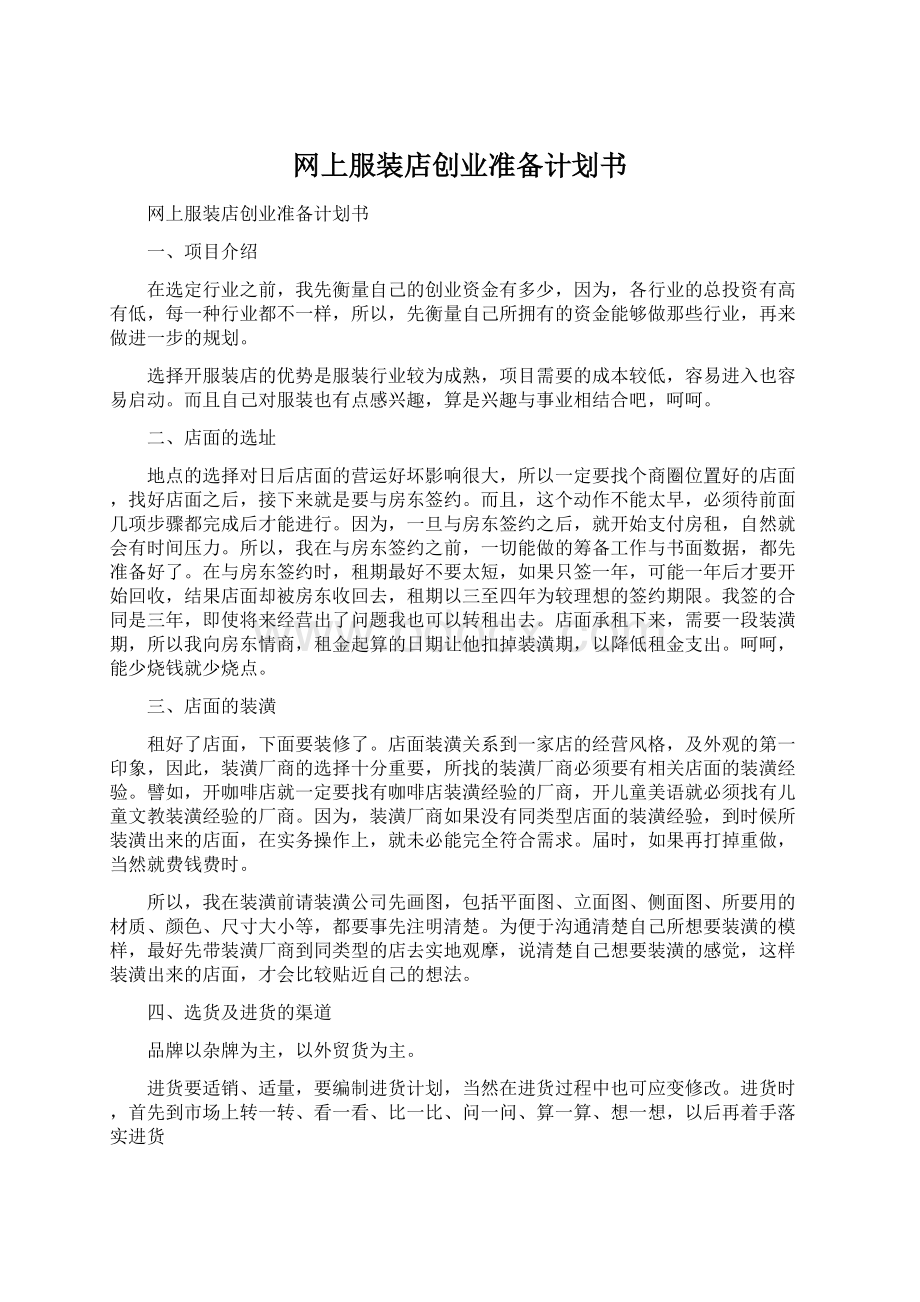 网上服装店创业准备计划书Word格式文档下载.docx_第1页