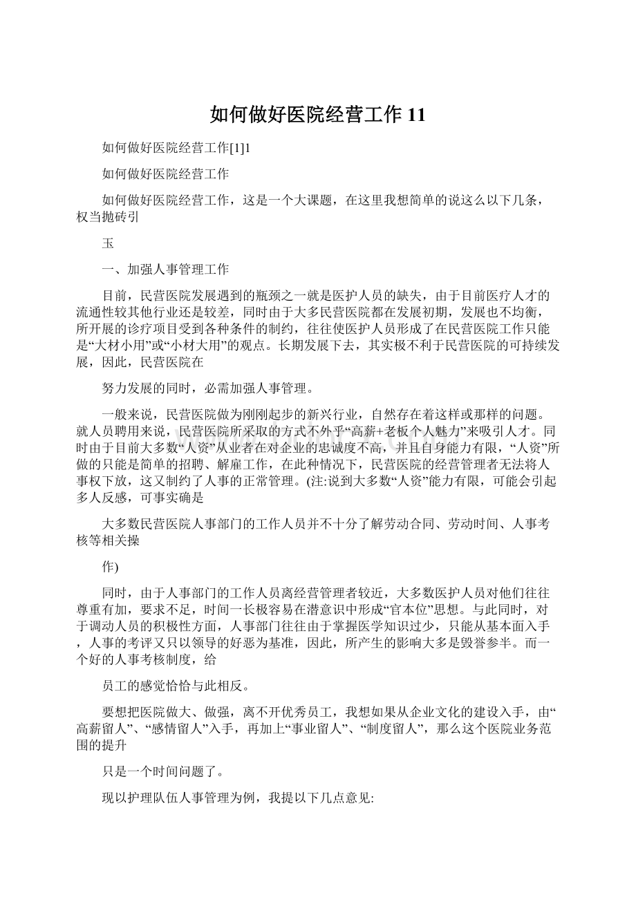 如何做好医院经营工作11.docx_第1页