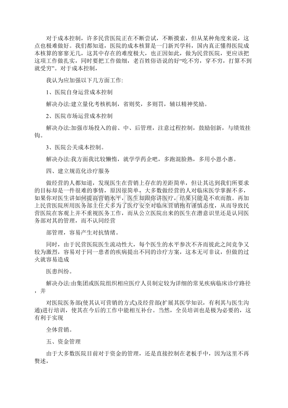 如何做好医院经营工作11.docx_第3页