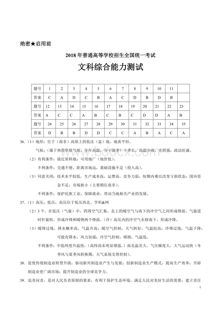 全国卷文综高考试题及答案解析版.docx_第1页